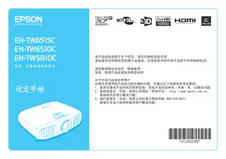EPSON爱普生EH-TW6515C_ TW6510C_ TW5810C 设定手册